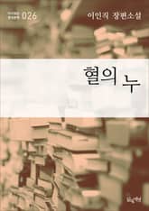 혈의 누 표지 이미지