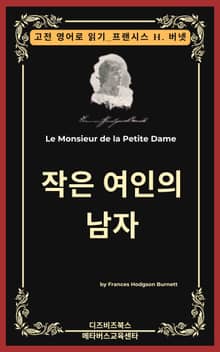 프랜시스 호지슨 버넷의 작은 여인의 남자