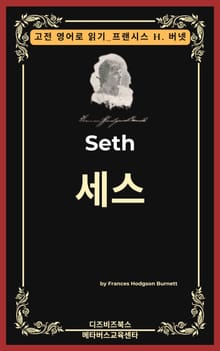 프랜시스 호지슨 버넷의 세스