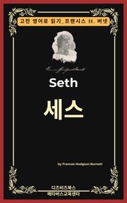 프랜시스 호지슨 버넷의 세스