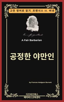 프랜시스 호지슨 버넷의 공정한 야만인