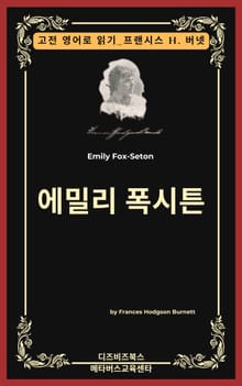 프랜시스 호지슨 버넷의 에밀리 폭시튼