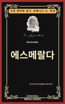 프랜시스 호지슨 버넷의 에스메랄다