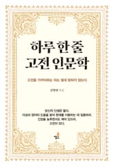 하루 한 줄 고전 인문학 6 표지 이미지