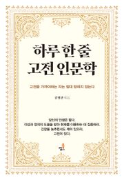하루 한 줄 고전 인문학 7