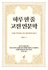 하루 한 줄 고전 인문학 10 표지 이미지