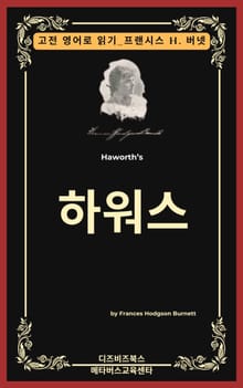 프랜시스 호지슨 버넷의 하워스