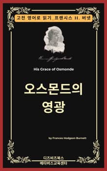 프랜시스 호지슨 버넷의 오스몬드의 영광