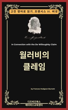 프랜시스 호지슨 버넷의 윌러비의 클레임