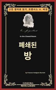 프랜시스 호지슨 버넷의 폐쇄된 방