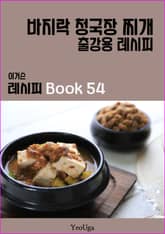 이거슨 레시피 BOOK 54 (바지락 청국장 찌개) 표지 이미지