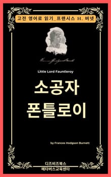 프랜시스 호지슨 버넷의 소공자 폰틀로이
