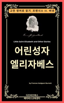 프랜시스 호지슨 버넷의 어린 성자 엘리자베스