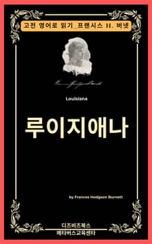 프랜시스 호지슨 버넷의 루이지애나
