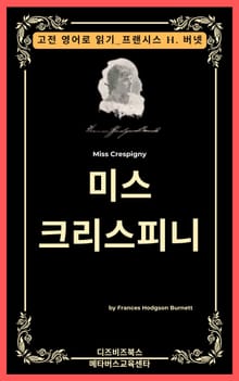 프랜시스 호지슨 버넷의 미스 크레스피니