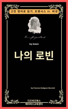 프랜시스 호지슨 버넷의 나의 로빈