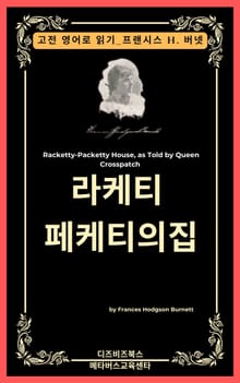 프랜시스 호지슨 버넷의 라케티 페케티의 집