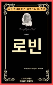 프랜시스 호지슨 버넷의 로빈