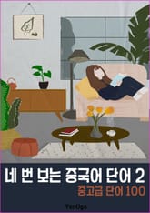 네 번 보는 중국어 단어 2 (6-2) 표지 이미지