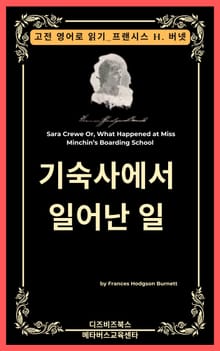 프랜시스 호지슨 버넷의 기숙사에서 일어난 일