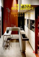 주방,욕실물건, 이것이 궁금하다-1_뜨거워지는 전자 조리기 표지 이미지