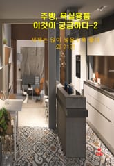 주방,욕실물건, 이것이 궁금하다-2_세제는 많이 넣을수록 좋다 표지 이미지