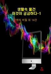 생활속 물건, 이것이 궁금하다-1_색의 비밀 외 14건 표지 이미지
