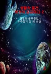 생활속 물건, 이것이 궁금하다-2_연필과 우주 정거장 외 15건 표지 이미지