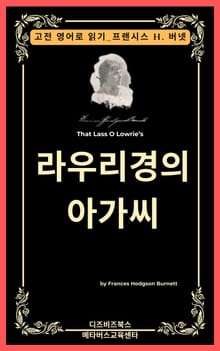 프랜시스 호지슨 버넷의 라우리경의 아가씨