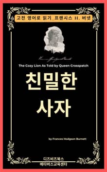 프랜시스 호지슨 버넷의 친밀한 사자