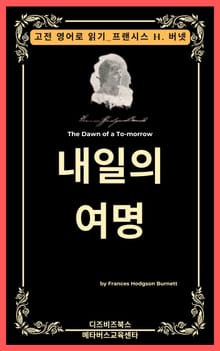 프랜시스 호지슨 버넷의 내일의 여명