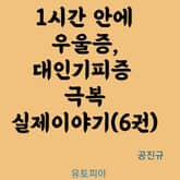 1시간 안에 우울증, 대인기피증 극복 실제이야기 6권 표지 이미지