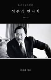 정주영 만나기 표지 이미지
