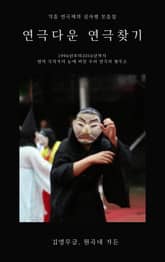 연극다운 연극 찾기 표지 이미지