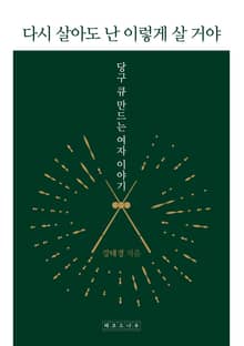 다시 살아도 난 이렇게 살 거야