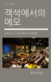 객석에서의 메모 표지 이미지