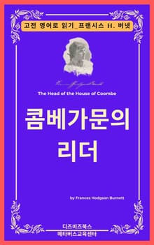 프랜시스 호지슨 버넷의 쿰베가문의 리더