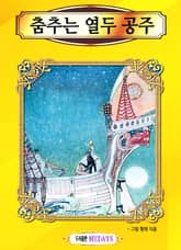 춤추는 열두 공주 표지 이미지