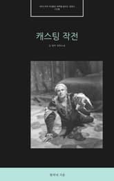 캐스팅작전 표지 이미지