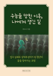 수능을 망친 이후, 나에게 생긴 일