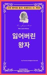 프랜시스 호지슨 버넷의 잃어버린 왕자 표지 이미지