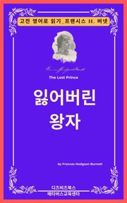 프랜시스 호지슨 버넷의 잃어버린 왕자