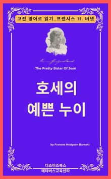 프랜시스 호지슨 버넷의 호세의 예쁜 누이