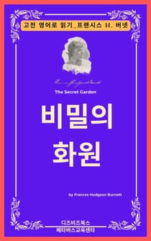 프랜시스 호지슨 버넷의 비밀의 화원
