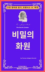 프랜시스 호지슨 버넷의 비밀의 화원