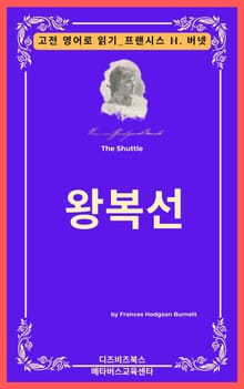 프랜시스 호지슨 버넷의 왕복선