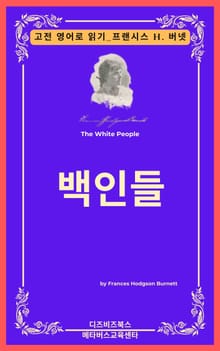 프랜시스 호지슨 버넷의 백인들