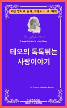 프랜시스 호지슨 버넷의 테오의 톡톡튀는 사랑이야기