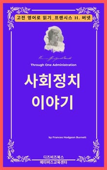 프랜시스 호지슨 버넷의 사회정치이야기