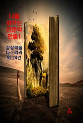 나를 바꾸는 인문학 한줄-1_상상력을 다스려라 외 24건 표지 이미지